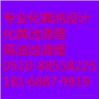 無錫濱湖區河埒化糞池清理公司